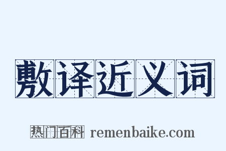 敷译近义词是什么意思的图片